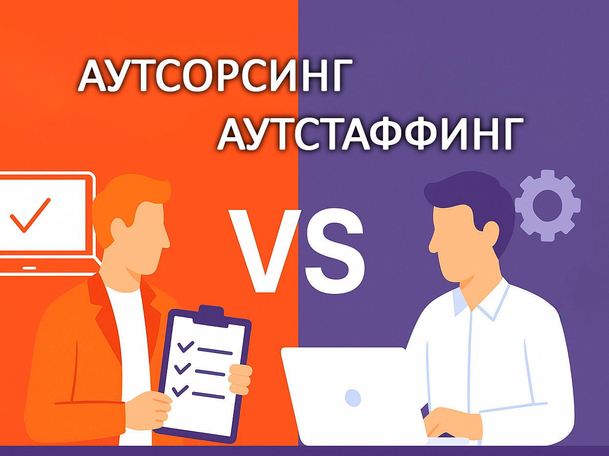 аутсорсинг аутстаффинг